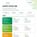 (주)유영제약 | 유영제약 채용 | 진천공장 주사제 생산·이화학 시험·위험물 시설관리 신입·경력 (~8.22)