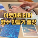 출강수업 아로마테라피 향수 후기입니다.