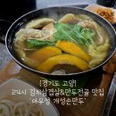 일산 아우성 개성손만두, 만두전골과 김치 삼겹살 24시 맛집