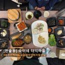 한솔동_첫마을6단지 상가옆 | [한솔동] 숙이네 더덕마을, 더덕정식 먹고 ‘건강함’이 입에 착 붙었다!