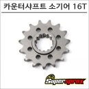 록스기계 | 슈퍼스프록스 G310 R GS 소기어 16T: 성능과 주행의 변화를 체험해보자!