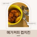 치킨&커피 | 메가커피 컵치킨 후기 양념 컵치킨 가격 칼로리 맛 솔직리뷰