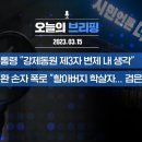 【230315】 오늘의 브리핑 - 시민언론 더탐사 이미지