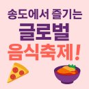 아트포레 음식특화거리 | 2025 아트포레 글로벌 음식문화축제, 송도에서 만나요!