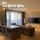 스위트보보 | 고성 소노펠리체 델피노 골드스위트 파노라마뷰 객실 후기