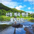 풀빛다락 | 경남 산청 계곡 펜션 프라이빗 한 풀빛다락