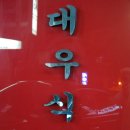 대우식당 네이버블로그