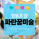 파란꿈미술교습소 - 수원시 영통구 봉영로1517번길 30 | 파란꿈미술교습소