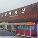 성화식육점 이미지