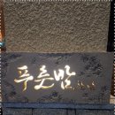 푸른밤한남