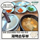 뚜레쥬르창원경상대병원점 | 창원 경상대병원 주변 식당 추천, 재백손두부