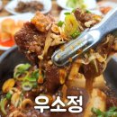 우소정 | 대구 근교 고령 갈비탕 갈비찜 맛집 "우소정"