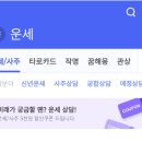 네이버 엑스퍼트 운세/사주 5000원 쿠폰받아서 0원으로 온라인사주 볼사람 이미지