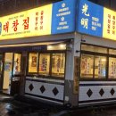 광명대창집목포평화 이미지