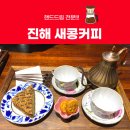 새콩커피 - 창원시 진해구 진해대로 738 | 새콩커피