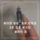 리턴피티스튜디오 | 키 크는 싸이젠 주사 보관, 접종 방법과 2주 접종 후기와 불편한 점