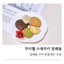 한울 유치원 | 쿠키웰 답례 쿠키 수제쿠키 답례품 추천, 당일제조 촉촉한 한울 세트