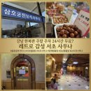 삼호목욕탕 | 서초 찜질방 삼호궁전사우나 24시간 사우나 주말 주차 무료