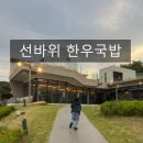 선바위한우국밥 | [공지] 울산 북구 맛집: 오션뷰가 보이는ㅣ선바위 한우국밥ㅣ아이도 맛있게 먹은 후기