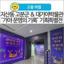 경상북도문화재연구원박물관 | [고령 여행] 고령 나들이, 지산동 고분군 &amp; 대가야박물관 '가야 문명의 기록' 기획특별전