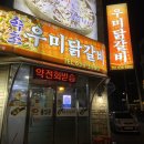 속초우미닭갈비 | @속초 우미닭갈비 뼈없는닭갈비 전문집! 후기