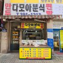 다모아분식 이미지