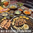 울산남목셀프세차장 | 울산 동구 고기집 울산 동구 회식 장소 추천 고기굽는구이씨 남목본점