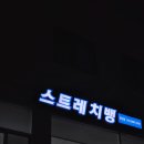 (주)스퀘어짐 당산점 | 통증완화 체형교정 스트레치뱅 당산점 전문가에게 받는 특허받은 스트레칭 후기