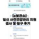 김은주산부인과의원 | [e보건소] 임신 사전건강관리 지원 검사 및 청구 후기