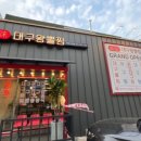 미미대구왕뽈찜 - 마포구 월드컵로 156 | 미미대구왕뽈찜
