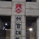 서강대학교 공공정책대학원 | 봄마음 서울 첫눈 온 날 서강대학교 대학원 동문의 밤 행사 참여!
