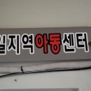 문일지역아동센터 이미지