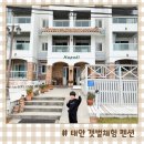 이마트24 용전원룸점 | 아이와 태안 갯벌체험 바다 청포대 해수욕장 펜션