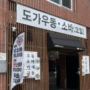 포항 모밀맛집 - 도가우동소바모밀맛집 들기름비빔모밀