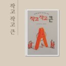 작고 작고 큰 그림책 후기 타나카 타츠야의 상상력이 빛나는 미니어처 그림책