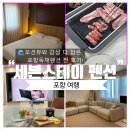 용주로 | [포항 여행] “세븐스테이 펜션”🌊오션뷰와 감성 다 잡은 포항독채펜션 찐 후기!