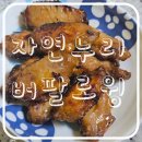 자연누리 | 자연누리 혼술안주 버팔로윙 후기