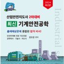 산업안전지도사 1차/2차 수험서(총5권)이 출판에 감사합니다! 이미지