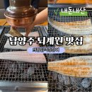 하나마트(퇴계원점) | 남양주 퇴계원 맛집 의당임꺽정장어, 이웃글 보고 달려간 후기