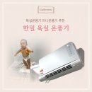 한일욕실온풍기 미니온풍기 내돈내산 정보 및 추천 후기