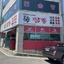 뚝짬뽕