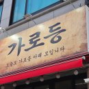 아리랑로 | 정릉맛집 '가로등 정릉본점' 다녀온 후기. 최고급 숯 비장탄의 향이 가득히 묻어나는 닭발 드셔보셨나요?