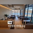 정진원의 커피볶는집(ROASTERS) | [안성] 분위기 좋은 대형카페 &lt;로스터스 정진원의 커피볶는집 원곡 본점&gt; 다녀왔어요!