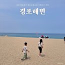 강릉 가볼만한곳 경포도립공원 경포해변 여름휴가 해수욕장 추천