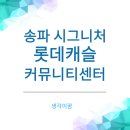 마천경로당 | 송파 롯데캐슬 커뮤니티 센터는 시그니처가 맞을까? 상세히 정리