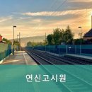 연신고시원