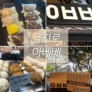 아베베 베이커리 서울 추천 메뉴 | 아베베 냉동 보관 | 종로 광장시장 맛집 카페