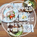 한씨막국수 울산북구점 | 울산 막국수 맛집 한씨막국수 울산북구점 경상도식 메밀막국수 후기