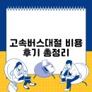 지에스(GS25) 광주산정초점 | 고속버스대절 비용 후기 총정리
