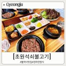 고향석쇠불고기 | 경주 불국사 근처 맛집 이효리가 다녀간 초원석쇠불고기